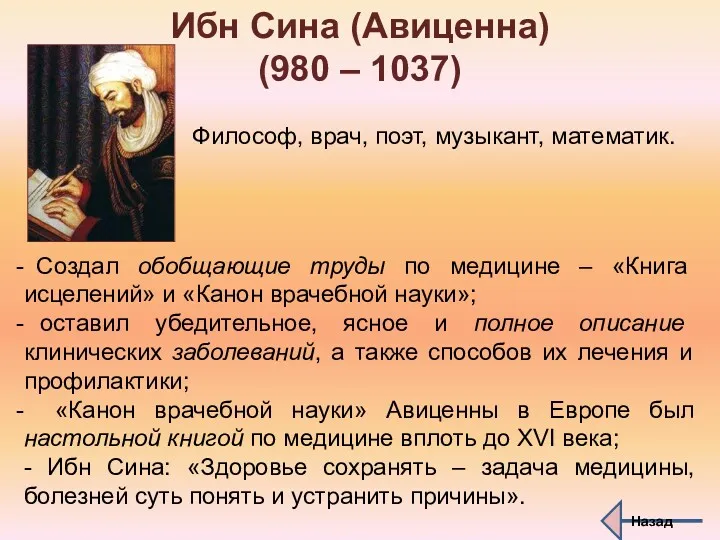 Ибн Сина (Авиценна) (980 – 1037) Философ, врач, поэт, музыкант,