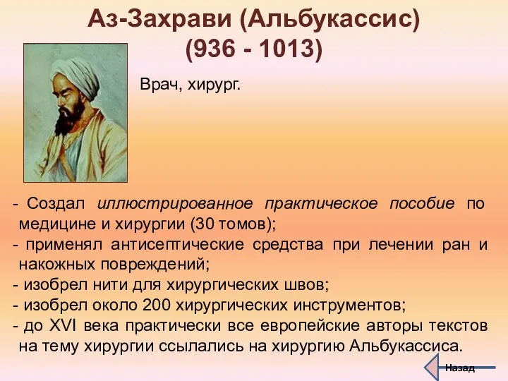 Аз-Захрави (Альбукассис) (936 - 1013) Создал иллюстрированное практическое пособие по