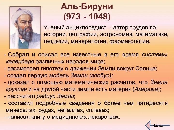 Аль-Бируни (973 - 1048) Ученый-энциклопедист – автор трудов по истории,