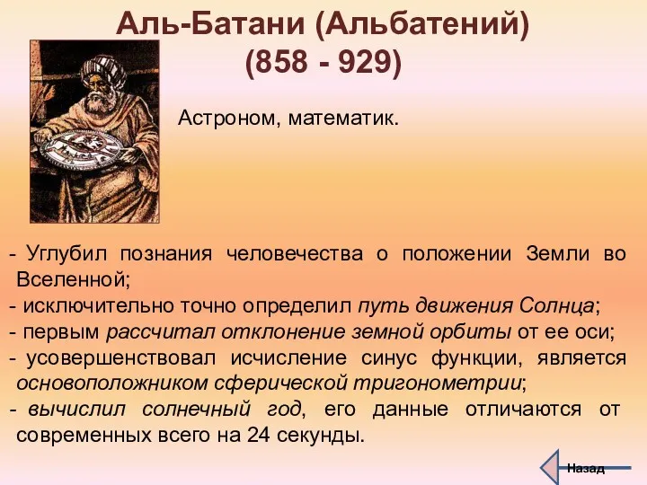 Аль-Батани (Альбатений) (858 - 929) Астроном, математик. Углубил познания человечества