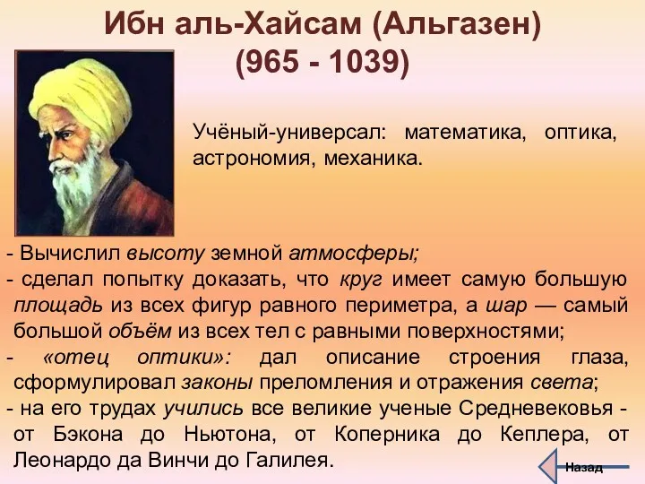 Ибн аль-Хайсам (Альгазен) (965 - 1039) Учёный-универсал: математика, оптика, астрономия,