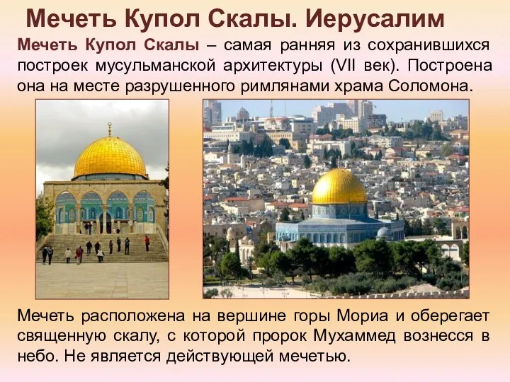 Мечеть Купол Скалы. Иерусалим Мечеть расположена на вершине горы Мориа