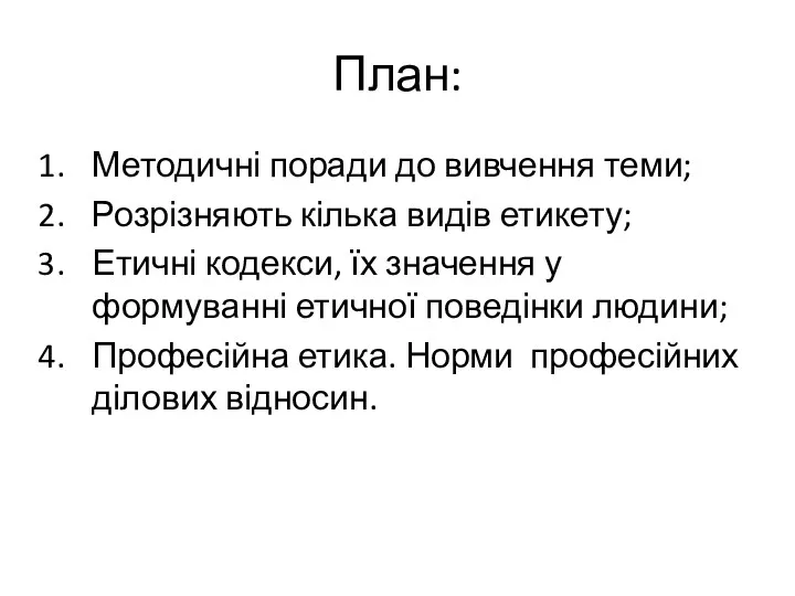 План: Методичні поради до вивчення теми; Розрізняють кілька видів етикету;