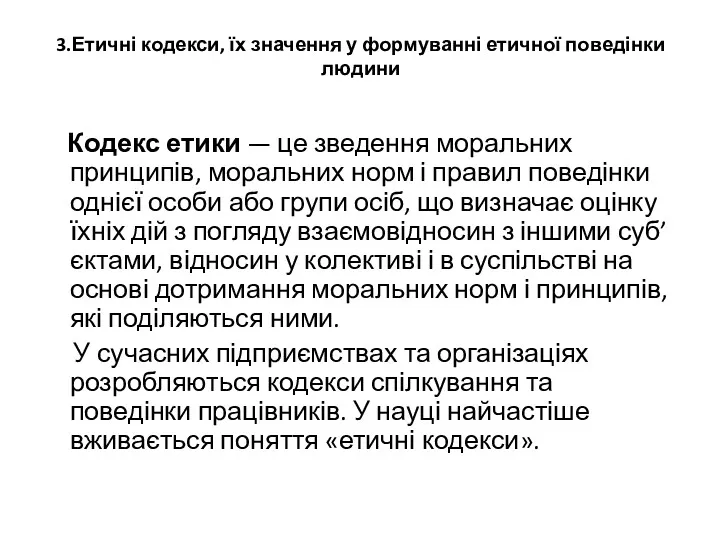 3.Етичні кодекси, їх значення у формуванні етичної поведінки людини Кодекс