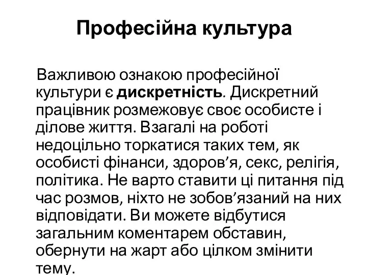 Професійна культура Важливою ознакою професійної культури є дискретність. Дискретний працівник