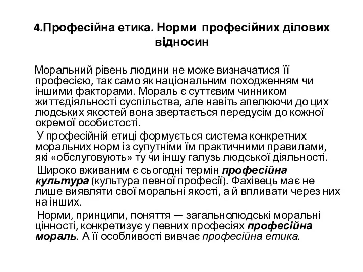 4.Професійна етика. Норми професійних ділових відносин Моральний рівень людини не