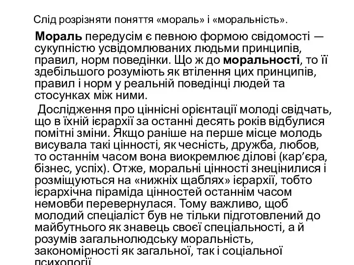 Слід розрізняти поняття «мораль» і «моральність». Мораль передусім є певною