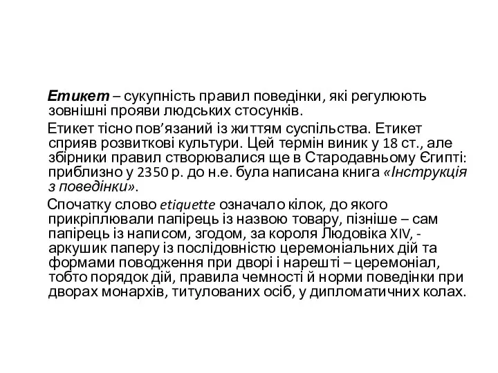 Етикет – сукупність правил поведінки, які регулюють зовнішні прояви людських