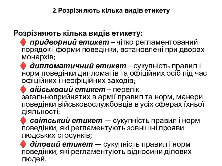 2.Розрізняють кілька видів етикету Розрізняють кілька видів етикету: ♦ придворний