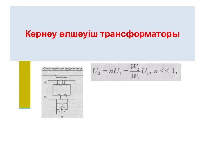 Кернеу өлшеуіш трансформаторы