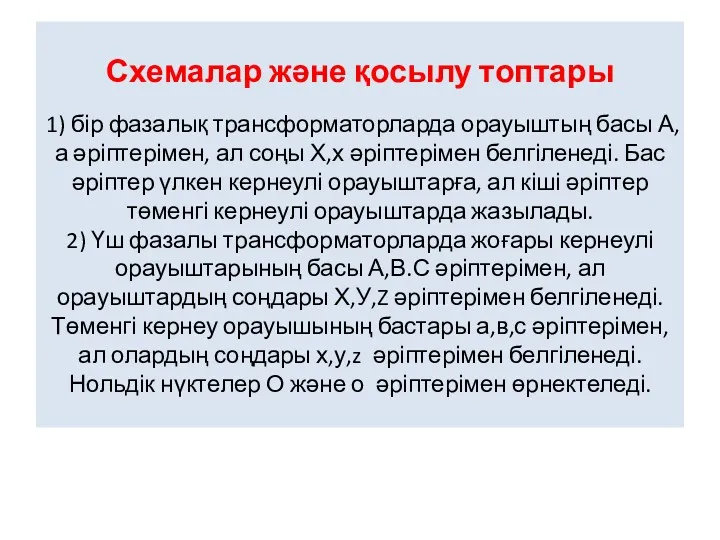 Схемалар және қосылу топтары 1) бір фазалық трансформаторларда орауыштың басы А,а әріптерімен, ал