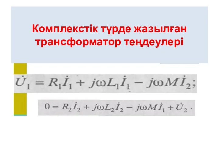 Комплекстік түрде жазылған трансформатор теңдеулері