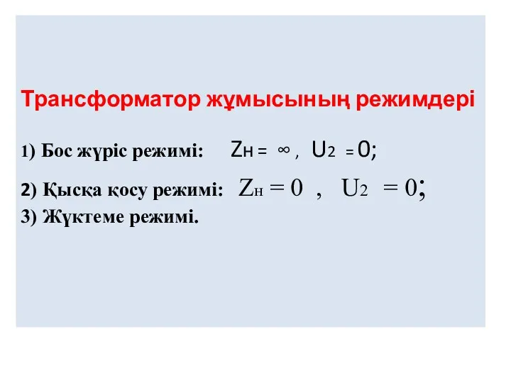 Трансформатор жұмысының режимдері 1) Бос жүріс режимі: Zн = ∞ , U2 =
