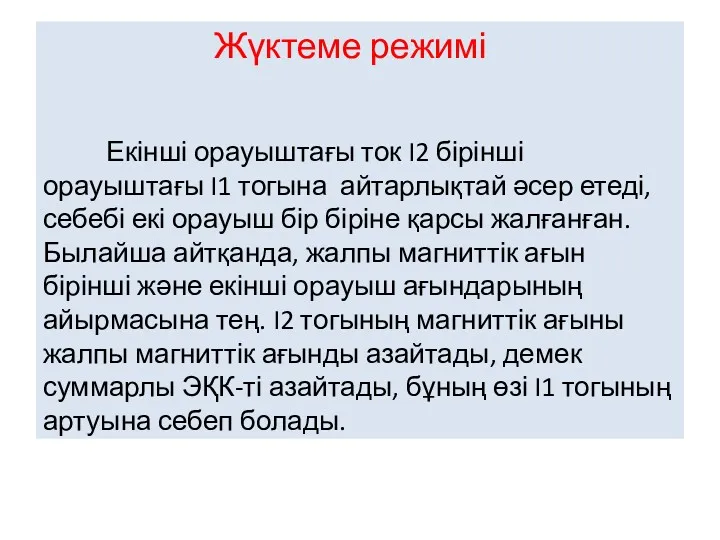 Жүктеме режимі Екінші орауыштағы ток I2 бірінші орауыштағы I1 тогына айтарлықтай әсер етеді,