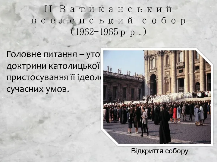 ІІ Ватиканський вселенський собор (1962-1965рр.) Головне питання – уточнення соціальної