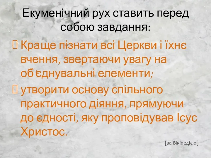 Екуменічний рух ставить перед собою завдання: Краще пізнати всі Церкви