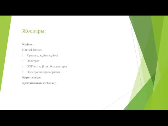 Жоспары: Кіріспе: Негізгі бөлім: Орталық жүйке жүйесі Электрод ЭЭГ-нің α, β , Δ