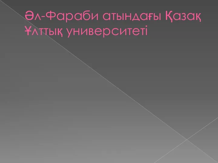 Әл-Фараби атындағы Қазақ Ұлттық университеті