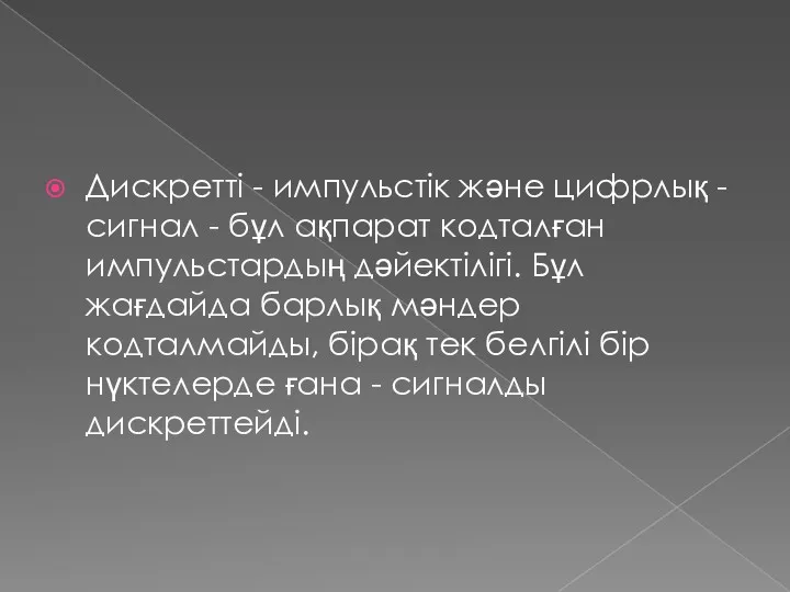 Дискретті - импульстік және цифрлық - сигнал - бұл ақпарат