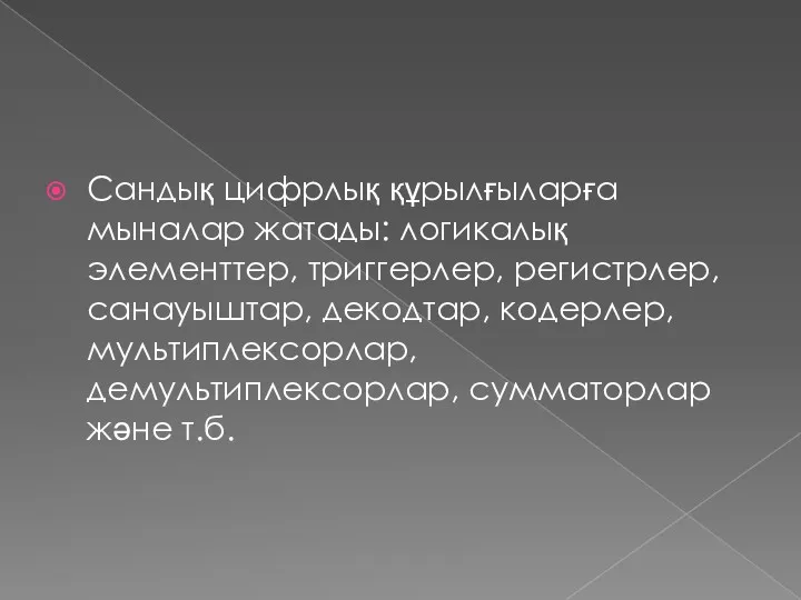 Сандық цифрлық құрылғыларға мыналар жатады: логикалық элементтер, триггерлер, регистрлер, санауыштар,