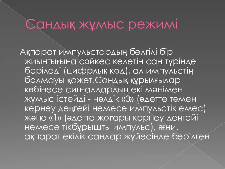 Сандық жұмыс режимі Ақпарат импульстардың белгілі бір жиынтығына сәйкес келетін