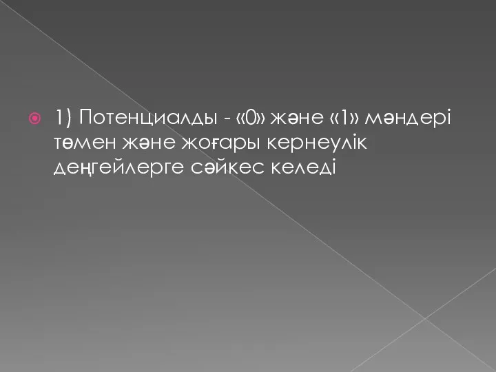 1) Потенциалды - «0» және «1» мәндері төмен және жоғары кернеулік деңгейлерге сәйкес келеді