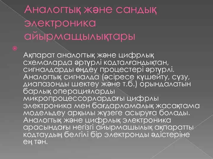 Аналогтық және сандық электроника айырмащылықтары Ақпарат аналогтық және цифрлық схемаларда