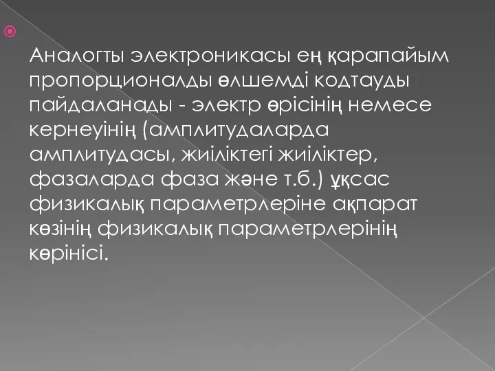 Аналогты электроникасы ең қарапайым пропорционалды өлшемді кодтауды пайдаланады - электр