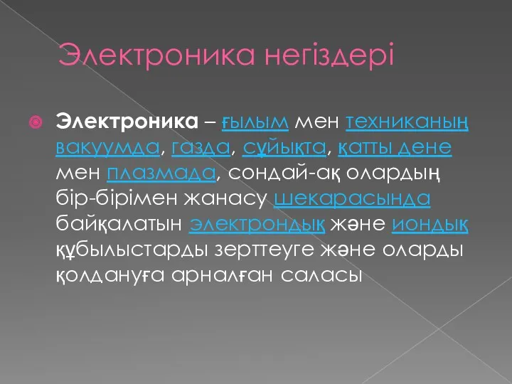 Электроника негіздері Электроника – ғылым мен техниканың вакуумда, газда, сұйықта,