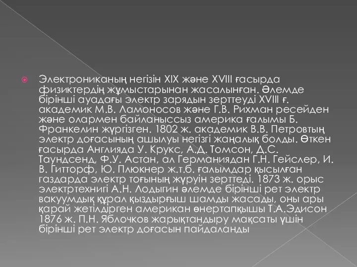 Электрониканың негізін ХIХ және XVIII ғасырда физиктердің жұмыстарынан жасалынған. Әлемде