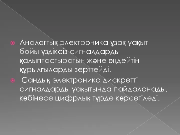 Аналогтық электроника ұзақ уақыт бойы үздіксіз сигналдарды қалыптастыратын және өңдейтін