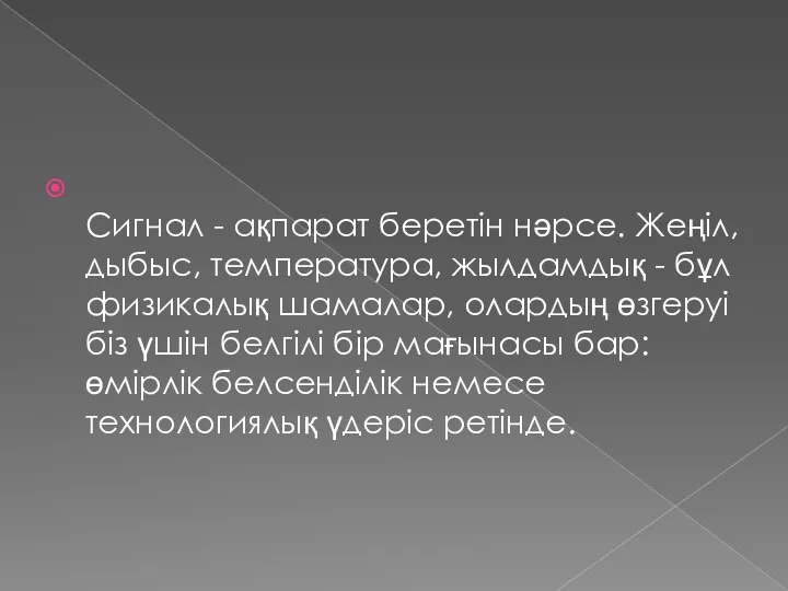 Сигнал - ақпарат беретін нәрсе. Жеңіл, дыбыс, температура, жылдамдық -