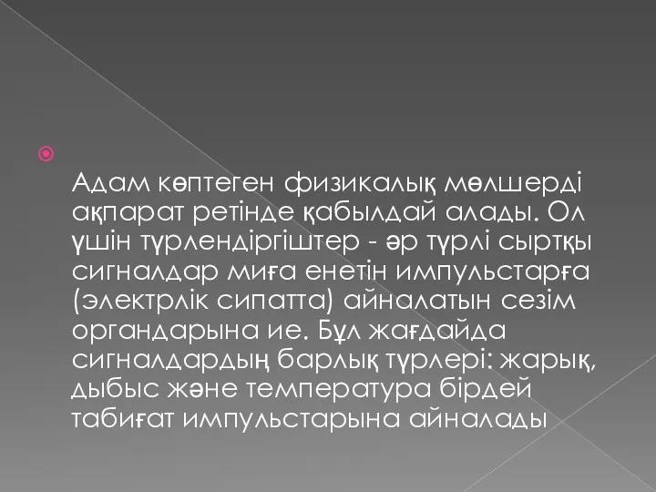 Адам көптеген физикалық мөлшерді ақпарат ретінде қабылдай алады. Ол үшін