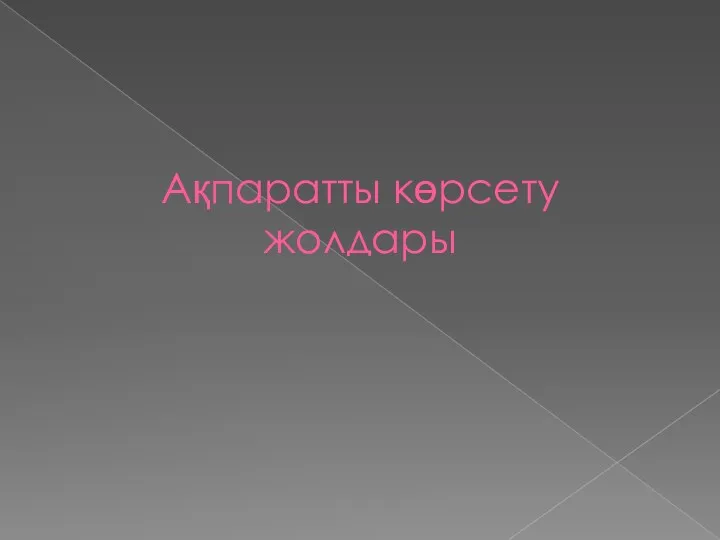 Ақпаратты көрсету жолдары