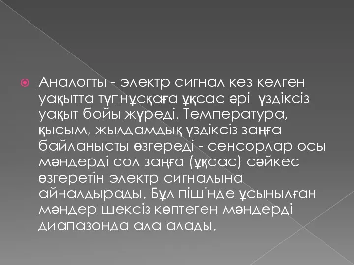 Аналогты - электр сигнал кез келген уақытта түпнұсқаға ұқсас әрі