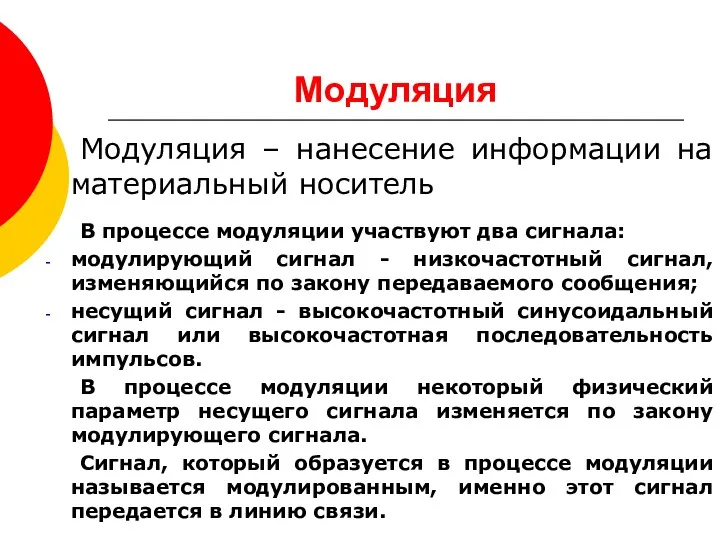 Модуляция Модуляция – нанесение информации на материальный носитель В процессе