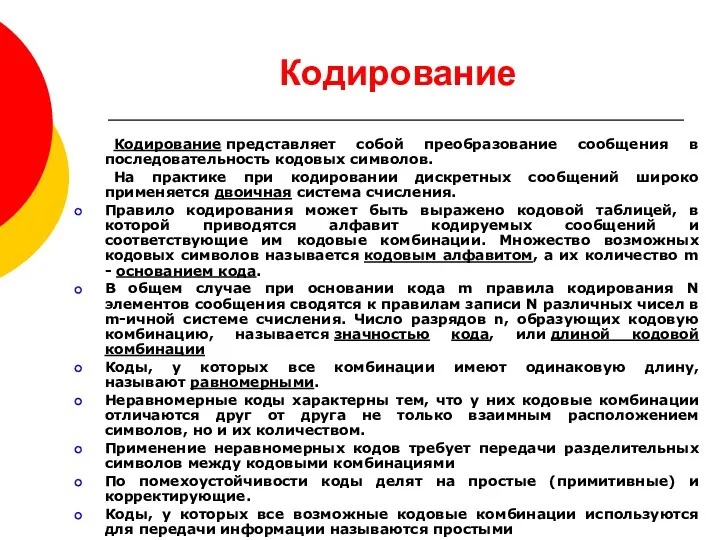 Кодирование Кодирование представляет собой преобразование сообщения в последовательность кодовых символов.