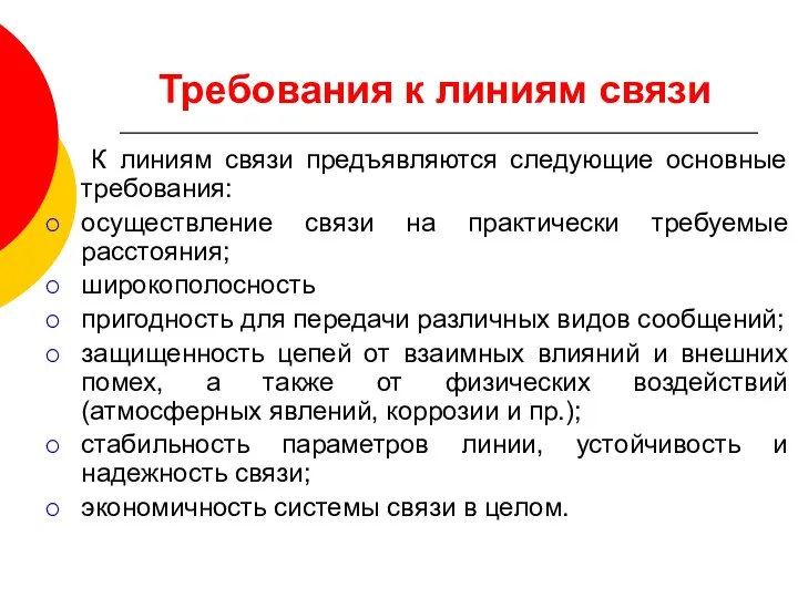 Требования к линиям связи К линиям связи предъявляются следующие основные