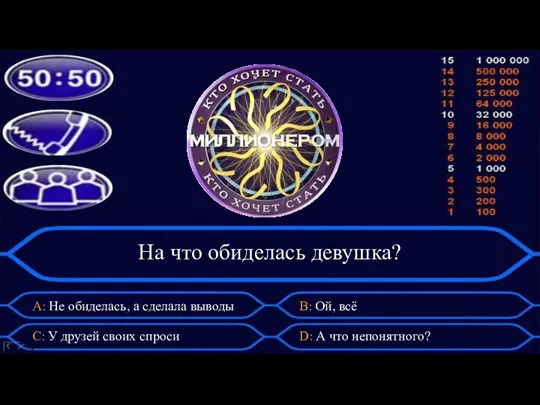 На что обиделась девушка? А: Не обиделась, а сделала выводы