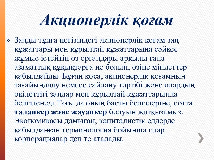 Акционерлік қоғам Заңды тұлға негізіндегі акционерлік қоғам заң құжаттары мен