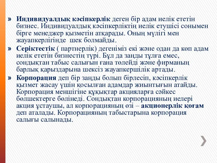 Индивидуалдық кәсiпкерлiк деген бiр адам иелiк ететiн бизнес. Индивидуалдық кәсiпкерлiктiң