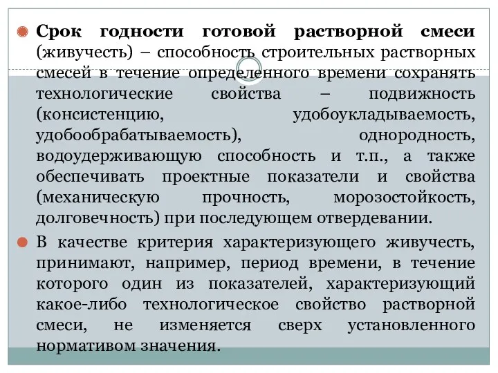 Срок годности готовой растворной смеси (живучесть) – способность строительных растворных