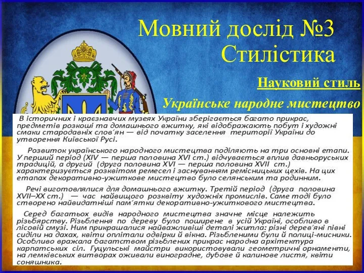 Мовний дослід №3 Стилістика Науковий стиль Українське народне мистецтво