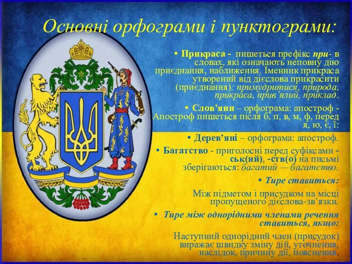 Основні орфограми і пунктограми: Прикраса - пишеться префікс при- в