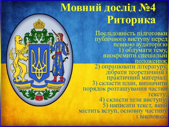 Мовний дослід №4 Риторика Послідовність підготовки публічного виступу перед певною