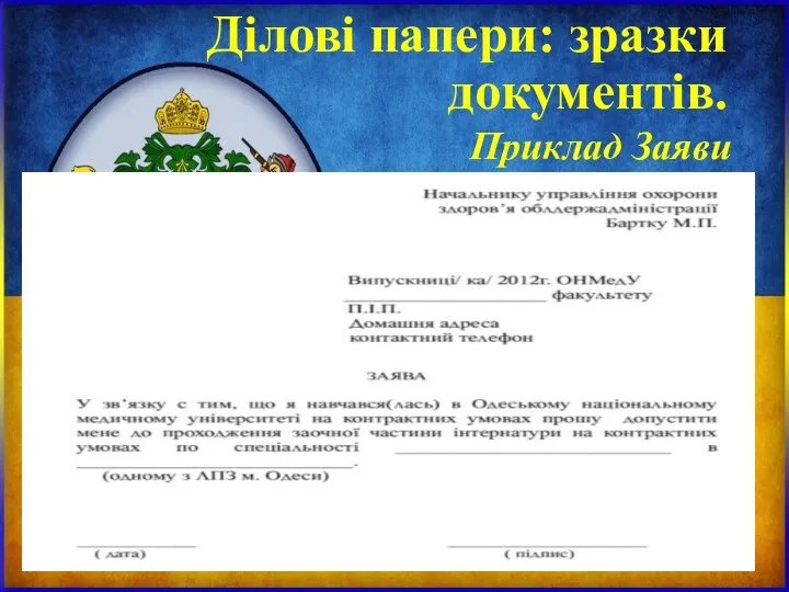 Ділові папери: зразки документів. Приклад Заяви