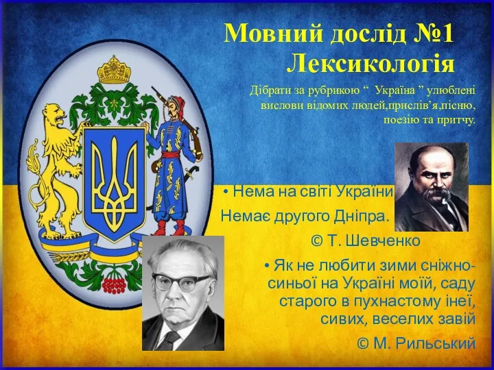 Мовний дослід №1 Лексикологія Дібрати за рубрикою “ Україна ”