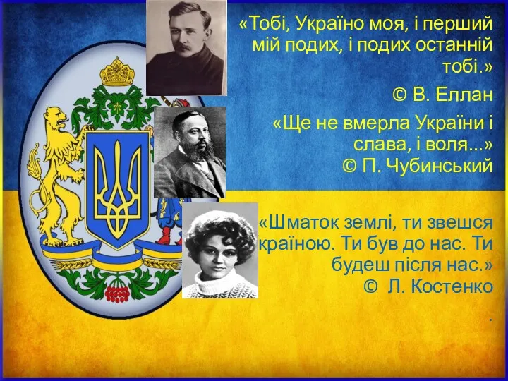 «Тобі, Україно моя, і перший мій подих, і подих останній