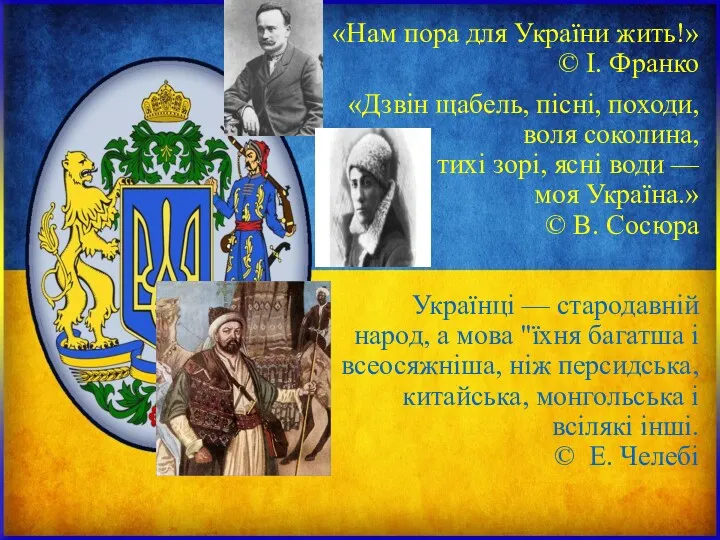 «Нам пора для України жить!» © І. Франко «Дзвін щабель,