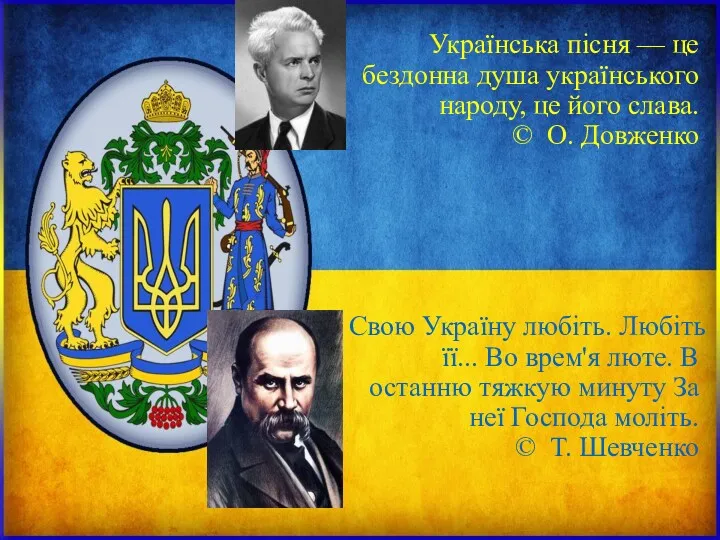 Українська пісня — це бездонна душа українського народу, це його